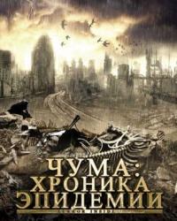 Чума: Хроника эпидемии (2008) смотреть онлайн